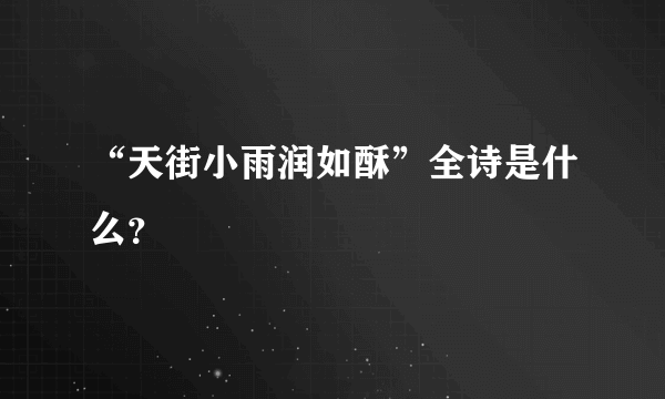 “天街小雨润如酥”全诗是什么？