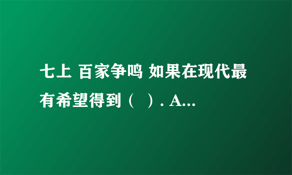 七上 百家争鸣 如果在现代最有希望得到（ ）. A.老子 B.孔子 C.韩非子 D.墨子 里面的主题名字.因为百度知道不让发这几个字,只能这样了.就是那个“nuo bei er he ping jiang”