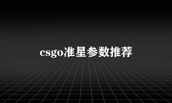 csgo准星参数推荐