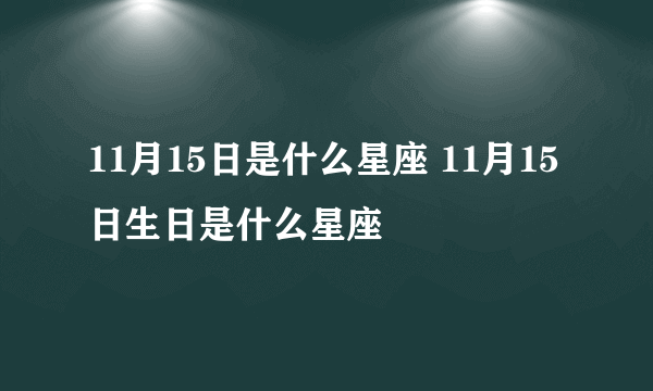 11月15日是什么星座 11月15日生日是什么星座