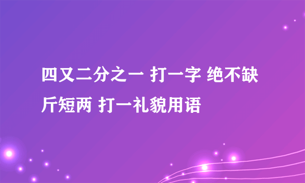 四又二分之一 打一字 绝不缺斤短两 打一礼貌用语