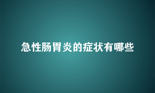 急性肠胃炎的症状有哪些