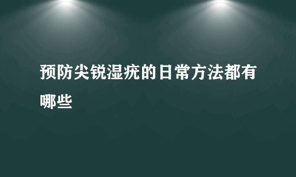 预防尖锐湿疣的日常方法都有哪些