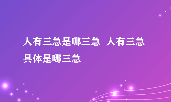 人有三急是哪三急  人有三急具体是哪三急