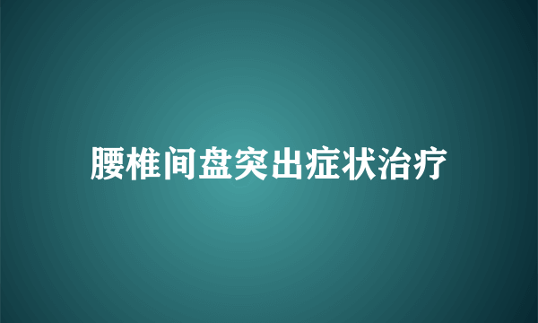 腰椎间盘突出症状治疗