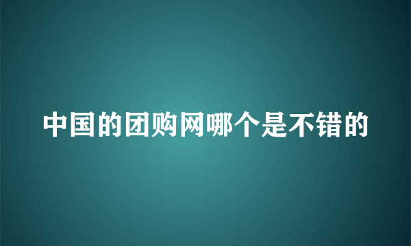 中国的团购网哪个是不错的