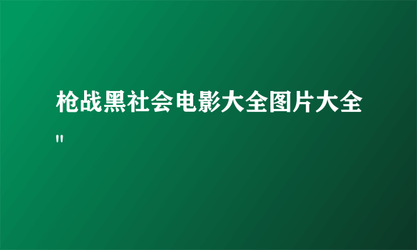 枪战黑社会电影大全图片大全