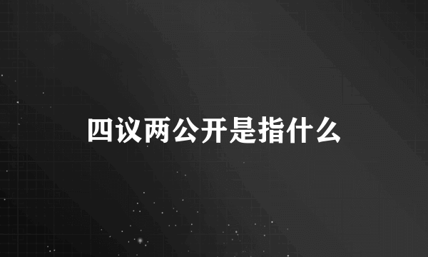 四议两公开是指什么