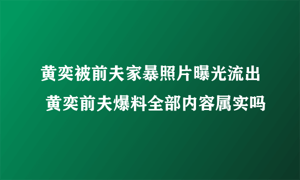 黄奕被前夫家暴照片曝光流出 黄奕前夫爆料全部内容属实吗