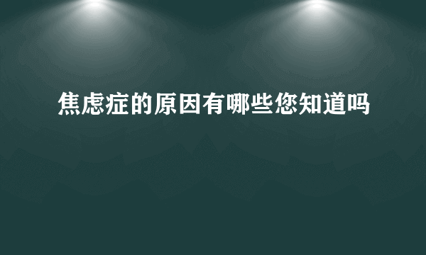 焦虑症的原因有哪些您知道吗