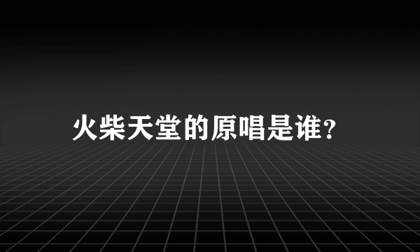 火柴天堂的原唱是谁？