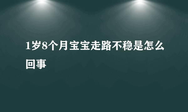 1岁8个月宝宝走路不稳是怎么回事