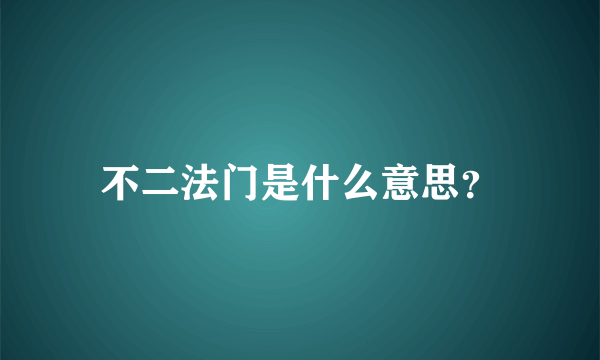 不二法门是什么意思？