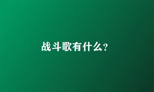 战斗歌有什么？