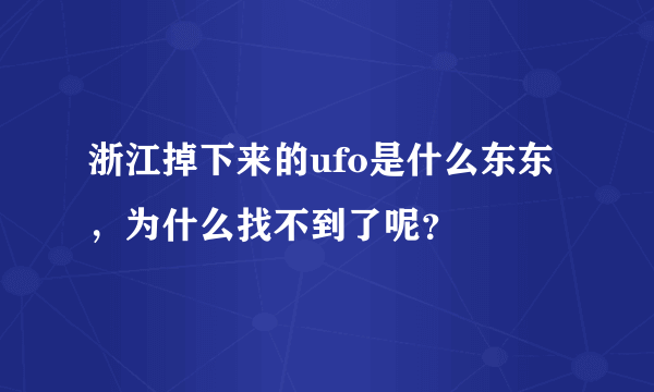 浙江掉下来的ufo是什么东东，为什么找不到了呢？