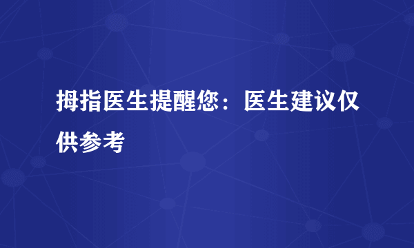 拇指医生提醒您：医生建议仅供参考