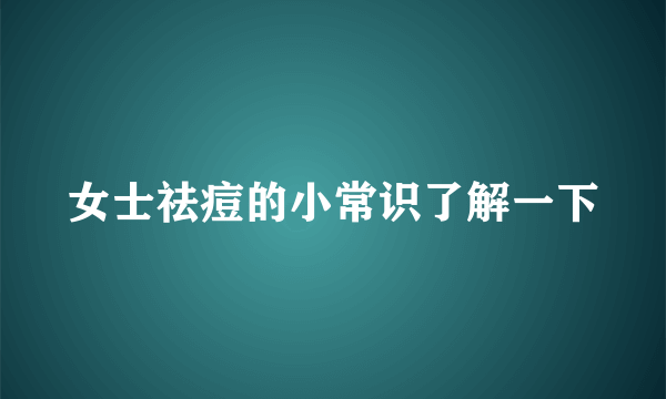 女士祛痘的小常识了解一下