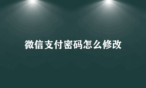 微信支付密码怎么修改