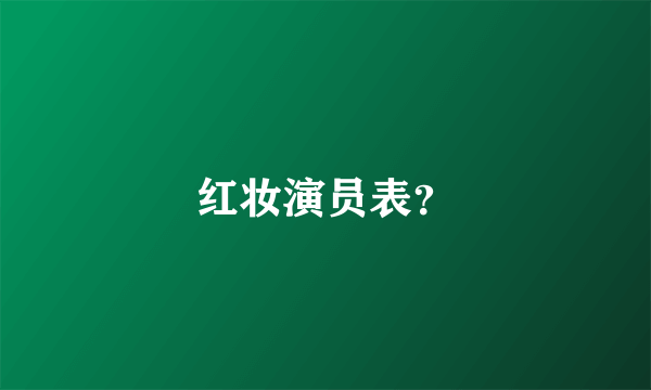 红妆演员表？