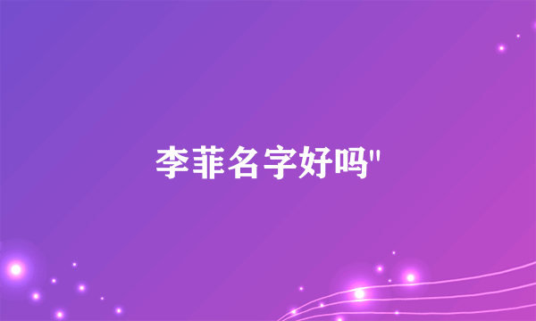 李菲名字好吗