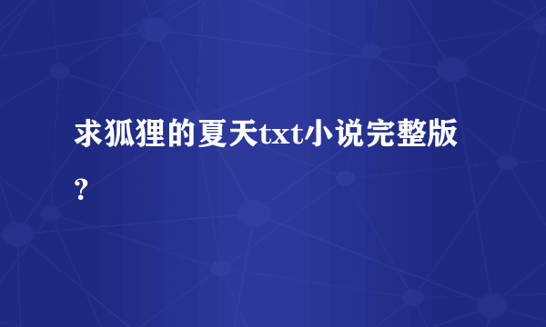 求狐狸的夏天txt小说完整版？