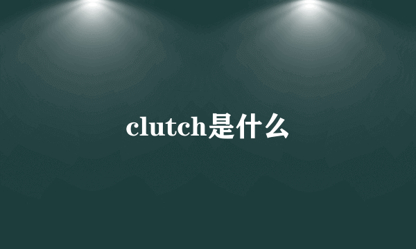 clutch是什么