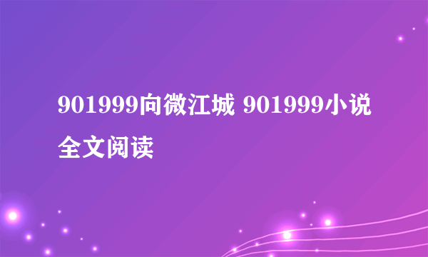 901999向微江城 901999小说全文阅读