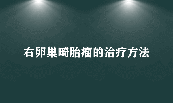 右卵巢畸胎瘤的治疗方法