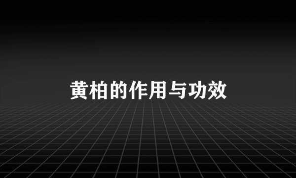 黄柏的作用与功效