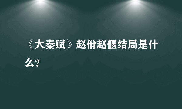 《大秦赋》赵佾赵偃结局是什么？