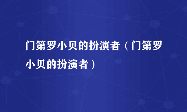 门第罗小贝的扮演者（门第罗小贝的扮演者）