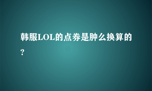 韩服LOL的点券是肿么换算的?