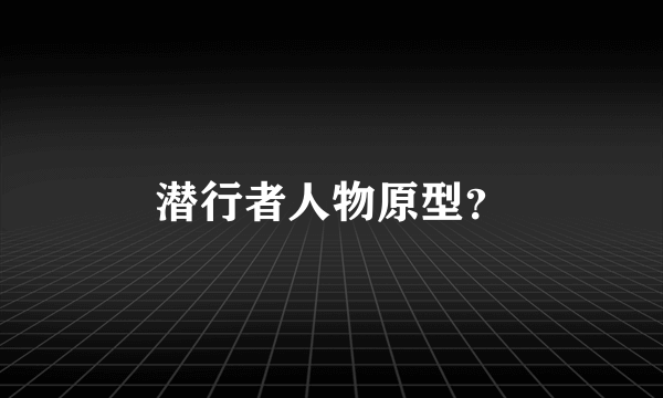 潜行者人物原型？