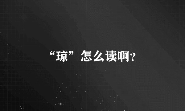 “琼”怎么读啊？