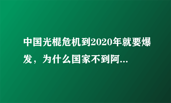 中国光棍危机到2020年就要爆发，为什么国家不到阿富汗.洪都拉斯.哥伦比亚.也门那些堪称女人地狱的国家进