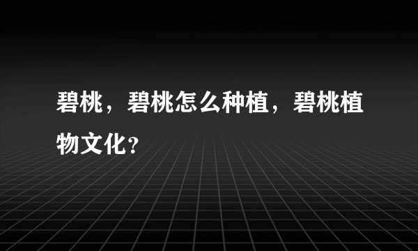 碧桃，碧桃怎么种植，碧桃植物文化？