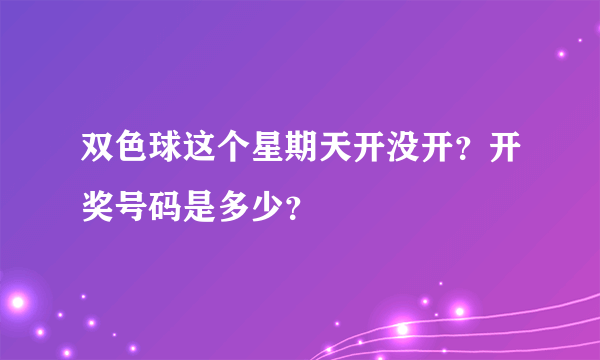 双色球这个星期天开没开？开奖号码是多少？