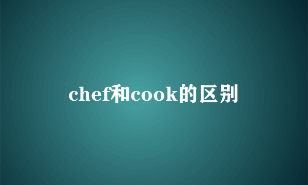 chef和cook的区别