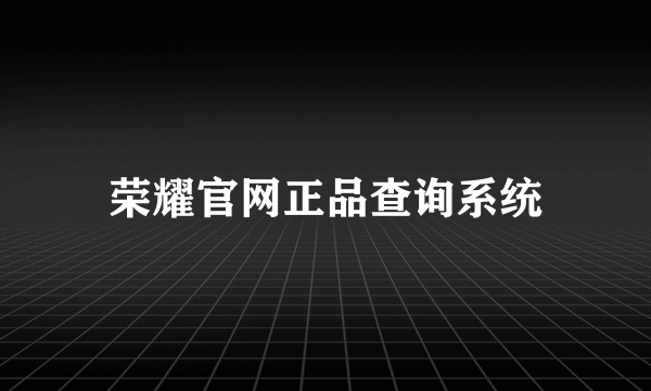 荣耀官网正品查询系统