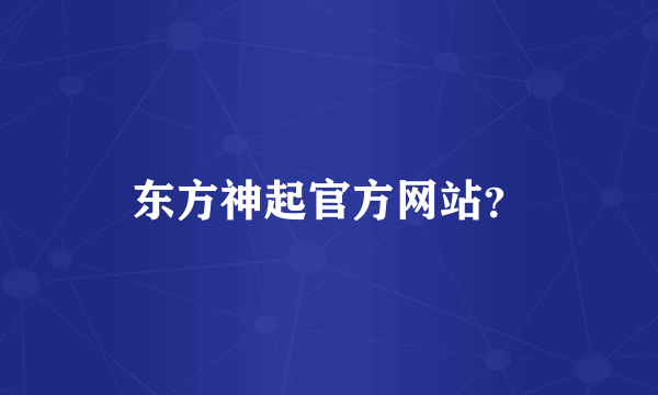 东方神起官方网站？