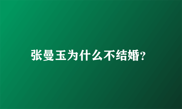 张曼玉为什么不结婚？