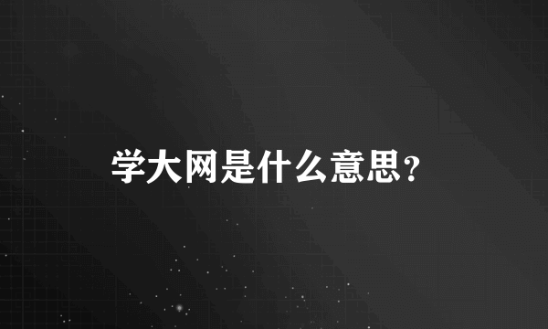 学大网是什么意思？