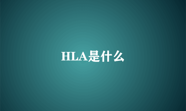 HLA是什么