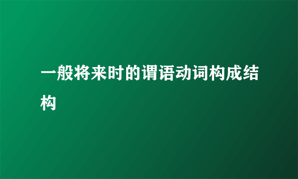 一般将来时的谓语动词构成结构