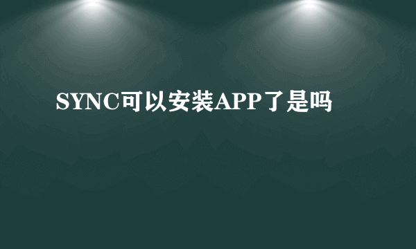 SYNC可以安装APP了是吗