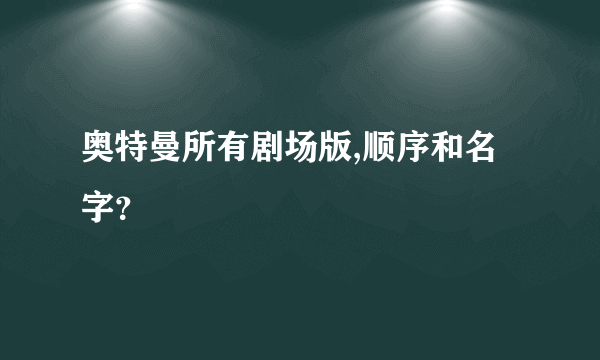 奥特曼所有剧场版,顺序和名字？