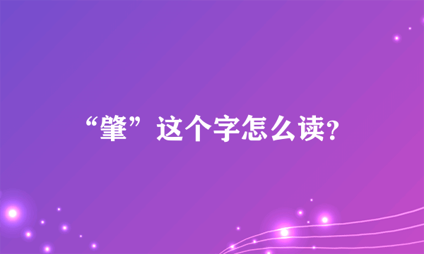 “肇”这个字怎么读？