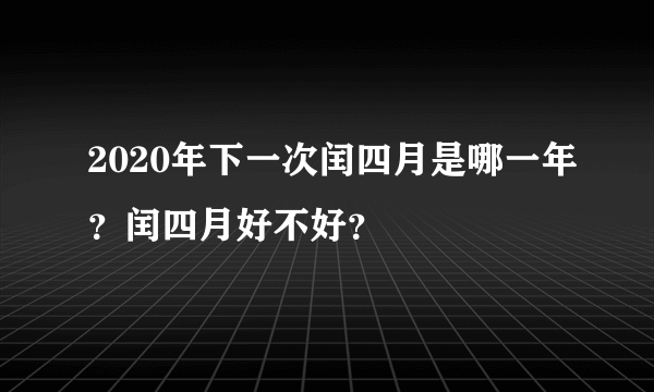 2020年下一次闰四月是哪一年？闰四月好不好？