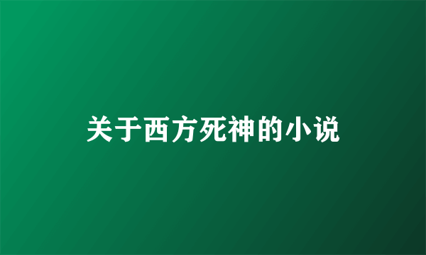 关于西方死神的小说