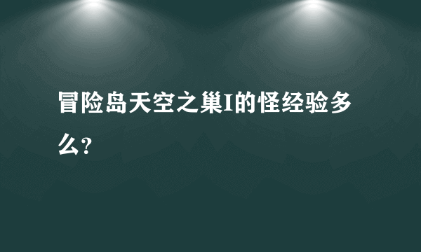 冒险岛天空之巢I的怪经验多么？